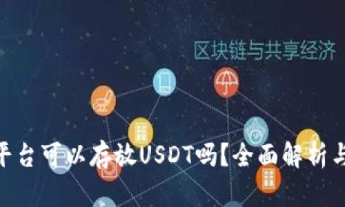 Tokenim平台可以存放USDT吗？全面解析与使用指南