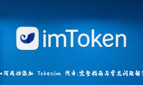 如何成功添加 Tokenim 代币：完整指南与常见问题解答