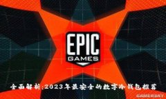 全面解析：2023年最安全的数字冷钱包推荐