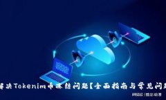 如何解决Tokenim币冻结问题？全面指南与常见问题