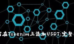 如何在Tokenim上添加USDT：完整指南