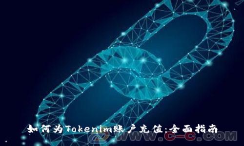 如何为Tokenim账户充值：全面指南