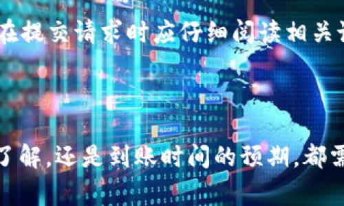   BHPay钱包提现指南：如何顺利提取资金？ / 

 guanjianci BHPay, 钱包提现, 数字货币, 金融安全 /guanjianci 

## BHPay钱包提现指南：如何顺利提取资金？

在数字货币的世界里，电子钱包如BHPay扮演着至关重要的角色。无论是进行交易、接收资金，还是管理个人资产，钱包的安全性与便捷性都是用户关注的重点。BHPay钱包作为一种流行的数字钱包，许多用户都在询问如何将帐户中的资金成功提现。

### BHPay钱包简介

BHPay钱包是一款提供数字资产管理的工具，支持各种加密货币的存储、转账与交易。它以用户友好的界面和强大的安全性吸引了众多用户。许多用户使用BHPay钱包来进行投资和交易，希望能够在合适的时候将资金提现到他们的银行账户或其他支付平台。

无论你是个人投资者还是商家，了解如何提现都是使用BHPay的钱包的重要步骤。在接下来的部分中，我们将详细介绍如何在BHPay钱包中成功提现以及一些常见问题和注意事项。

### 如何在BHPay钱包中提现资金

#### 1. 登录账户

要开始提现，首先需要登录你的BHPay钱包账户。如果你忘记了密码，可以使用找回功能进行重置。确保使用安全的网络环境登录，以避免信息泄露。

#### 2. 选择提现选项

成功登录后，进入钱包的主界面，寻找“提现”或“转账”的选项。不同版本的应用程序可能有不同的界面，但一般都会在主菜单或设置中提供提现功能。

#### 3. 输入提现金额

在提现界面，输入你想要提取的金额。如果你有多种数字资产，请确保选择正确的货币类型。此外，要注意提现的最低金额限制，确保你的提现请求符合要求。

#### 4. 提交提现申请

输入金额后，确认你的提现信息是否正确，确保所有的信息都已填写完整。大部分情况下，提现会包含一个确认过程，用户需要核对钱包地址以及金额。如果一切无误，请提交申请。

#### 5. 安全验证

为了确保安全，BHPay钱包可能会要求进行额外的安全验证。这可能包括输入验证码、使用二次验证等。务必按要求完成验证，以便顺利进行提现。

#### 6. 等待处理

提交请求后，请耐心等待。提现的处理时间可能因网络流量、提现金额等因素而有所不同。一般情况下，资金会在几个小时到几天内到账。

### 可能遇到的问题

#### 1. 提现申请未处理

如果提现申请长时间未处理，有几个可能的原因。首先，网络延迟是一个常见的问题。你可以检查BHPay钱包的官方网站或者社交媒体，看看是否有关于系统维护或故障的公告。如果没有相关公告，可以通过客服咨询，了解提现延迟的原因。

#### 2. 提现失败

提现失败的情况也时有发生，通常是由于以下几个原因：钱包余额不足、输入的信息错误、或由于账户存在安全风险。为了避免这类问题，用户在提现前应仔细核对所有信息，确保没有输错金额或地址。

#### 3. 提现金额限制

许多电子钱包都有提现金额的限制，这可能是为了防止洗钱等违法行为。如果你的提现请求超过了限额，系统可能会拒绝处理。因此，在提现前请仔细阅读相关的提现政策。

#### 4. 安全性问题

安全性是每位用户都非常关心的一个话题。BHPay钱包在设计上有多重安全机制，但用户仍需提高警惕，防止钓鱼攻击、账户被盗等问题。为了保护你的钱包，建议开启双因素验证并定期更新密码。

### 常见问题解答

#### 1. BHPay钱包支持哪些提现方式？

BHPay钱包提供多种提现方式，主要包括银行转账和其他数字支付平台。提现的方式通常可以在提现界面选择。请注意，不同的提现方式可能会有不同的手续费和处理时间，这需要用户在选择时加以考虑。此外，有些地区可能对提现方式有所限制，请提前确认你的账户是否符合相关条件。

对于银行转账，通常需要绑定你的银行账户。在绑定账户时，确保输入的信息准确，以免影响后续的提现操作。对于使用其他数字支付平台的提现，某些平台可能要求更多的验证步骤，所以用户在使用之前应当熟悉这些要求。

#### 2. 提现的手续费是多少？

提现手续费是决定用户提现成本的重要因素之一。BHPay钱包的提现手续费可能随着市场波动而不同，一般情况下，它会在提现界面显示。用户在进行提现前，一定要仔细查看相关的手续费信息，确保了解所有可能产生的费用。此外，不同的提现方式也会产生不同的手续费，用户应根据自身的需求和预算进行选择。

同时，在某些特定情况下，如大型节假日或系统维护，手续费可能会有所上调。因此，如果你频繁使用提现功能，可以选择在正常时间段进行提现，避免高峰期的高手续费。

#### 3. 提现需要多长时间到账？

提现到账时间因多种因素而异，通常情况下，BHPay钱包的提现请求在几个小时到几天内处理完成。在提现请求提交后，系统通常会处理并确认请求。但如果遇到网络拥堵、平台维护或其他不可预料的情况，到账时间可能会有所延长。

通常来说，银行转账的时间可能会长一些，而使用其他数字支付平台的提现相对较快。在申请提现前，建议用户提前查看相关的处理时间，以便做好资金规划。

#### 4. 如果提现失败，我该怎么办？

提现失败的理由可能相当多，首先需仔细查看系统提示。在很多情况下，系统会明确指出失败的原因，如余额不足、信息错误等。如果失败是因为系统原因，建议联系BHPay的客服进行咨询。

如果提现失败的原因是账户信息输入错误，用户可修改信息后重新发起提现请求。此外，针对不同的支付方式可能会有其它特定的要求。用户在提交请求时应仔细阅读相关说明，以避免类似的问题再次发生。

### 总结

在BHPay钱包中进行提现是一个相对简单的过程，但用户在操作时仍需保持谨慎，确保提现请求的准确性。无论是提现方式的选择、手续费的了解，还是到账时间的预期，都需要用户提前做好功课。在发生问题时，要及时与客服沟通，以寻求解决方案。希望通过这篇指南，能够帮助到更多用户顺利提取资金。