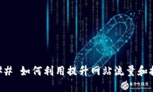 ### 如何利用提升网站流量和排名