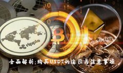全面解析：购买USDT的途径与注意事项