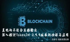 美观的不适合直接输出  深入探讨TokenIM 2.9.9版本