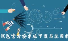   IM钱包官方安卓版下载与使用指南