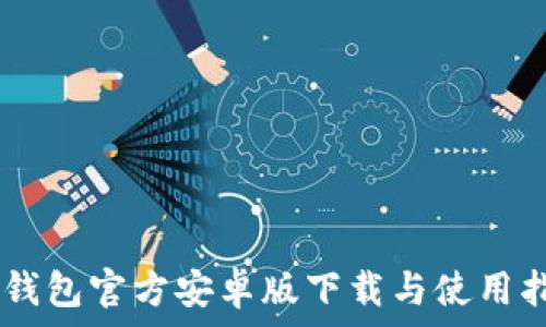   
IM钱包官方安卓版下载与使用指南