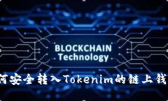 如何安全转入Tokenim的链上钱包？