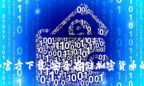 冷钱包App官方下载：安全存储加密货币的最佳选择