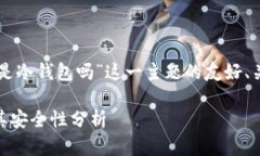 下面是针对“okex是冷钱包吗”这一主题的友好、