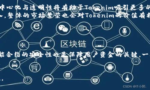   如何使用Tokenim币：全方位指南 / 

 guanjianci Tokenim, 数字货币, 投资策略, 加密货币 /guanjianci 

在数字货币日益普及的今天，Tokenim作为一种新兴的数字货币，逐渐引起了投资者和普通用户的关注。Tokenim币的使用和投资不仅涉及到基础的交易操作，还包括对其生态系统的理解、投资策略的制定以及安全性的考虑等一系列问题。本文将详细探讨Tokenim币的使用方法、如何在市场中进行交易、以及在实际应用过程中可能面临的风险和挑战。同时，为了提高内容的深度和实用性，我们还将解答四个与Tokenim使用相关的常见问题。

Tokenim币的基本介绍
Tokenim币是一种基于区块链技术的数字货币，旨在为用户提供安全、快速和高效的支付解决方案。在Tokenim的生态系统中，用户不仅可以进行币的交易，还可以参与各种去中心化金融（DeFi）应用，进行流动性挖矿、质押等操作。Tokenim币的特点在于它的区块链技术支持，确保了交易的透明性和不可篡改性。
此外，Tokenim币也可以用于未来的商户支付、智能合约的执行以及保险、借贷等领域。用户可以通过不同的平台获取Tokenim币，常见的方式包括交易所购买、矿机挖矿和参与官方活动等。

如何购买和交易Tokenim币
购买Tokenim币的第一步是选择一个支持Tokenim交易的加密货币交易所。用户可以在知名的交易所（如Coinbase、Binance、Huobi等）创建账户，完成身份验证后就可以进行交易。用户需要先购买比特币或以太坊等主流数字货币，然后将其兑换为Tokenim币。
另外，用户也可以通过去中心化交易所（DEX）进行Tokenim的交换。去中心化交易所通常不需要身份验证，用户只需要连接相应的钱包即可进行交易。但是，这种方式的风险较高，用户需要具备一定的技术能力来保障资金安全。
在交易过程中，用户还需注意充值和提现的手续费、交易对的流动性以及市场行情波动等因素。在价格波动较大的情况下，投资者需制定合理的买入和卖出策略，以降低风险。

Tokenim币的使用场景
除了在人们日常的交易之外，Tokenim币还可以在多个场景中发挥作用。例如，Tokenim币可以用于支付各种在线服务，或者在特定平台中获取会员权益。很多项目通过Tokenim币发放奖励，激励用户参与平台的活动。
另外，Tokenim还可以参与到非同质化代币（NFT）的交易、去中心化金融（DeFi）项目、流动性挖矿等多种应用中。随着Tokenim生态系统的不断发展，用户的应用场景也将不断扩展。

Tokenim币的安全性与风险管理
尽管Tokenim币本身采用了最新的区块链技术，提供了基本的安全保障，但在使用中仍然存在多重风险。首先，数字资产容易受黑客攻击，用户需注意保护个人私钥，不随意将其透露。此外，市场的极高波动性也可能导致用户在短时间内损失惨重。
用户在进行Tokenim交易前，建议对市场行情、项目背景及团队进行深入调研。合理配置资产，避免将全部资金投入到单一数字货币中，提高资金的使用效率与安全性也是十分重要的。
最后，使用冷钱包存储长期持有的Tokenim币，利用热钱包进行日常交易可以大大降低资金流失的风险。

常见问题解答

1. Tokenim币的价值是如何产生的?
Tokenim币的价值生成通常受到多个因素的影响，包括供需关系、市场情绪、技术优势、应用场景和团队的实力等。供给方面，当市场对Tokenim需求增加，或者其适用的生态环境扩大时，其价值自然也会随之提升。而反之，若市场对Tokenim的需求下降，或者出现大量竞争对手，Tokenim币的价值则可能下跌。
技术优势是Tokenim获得认可的关键因素之一。如果Tokenim拥有先进的技术优势，能够提高交易效率或安全性，使其在众多数字货币中脱颖而出，争取更多的市场份额，这必将对其价值产生积极的影响。
此外，Tokenim在实际应用中的表现也是影响其价值的重要因素。随着用户群体的增加，其参与的商业生态也不断扩展，Tokenim的市场地点和使用场景越广泛，其价值越容易被认可。最后，团队的实力也是一个不可忽视的因素，一个优秀的团队不仅能技术，还能有效推广项目，从而提高Tokenim的市场地位。

2. 如何安全地存储Tokenim币?
存储Tokenim币的安全性极其重要，用户需了解不同类型的钱包以及其特点。冷钱包和热钱包是两种主要类型。冷钱包通常是离线存储，最大限度降低了遭受黑客攻击的风险，常见的有硬件钱包和纸钱包。而热钱包则为在线存储，方便随时进行交易，但安全性相对较低。
在选择钱包时，用户需要仔细了解钱包的安全性，选择那些有良好口碑且安全性高的钱包。建议将大部分Tokenim币存储在冷钱包中，以确保安全。而进行交易时只需将少量Tokenim转入热钱包中，避免资金损失。
此外，用户还需定期备份私钥，并开启双重认证等安全措施，以此来防止不必要的损失。保持警惕，定期检查账户的安全状况，确保资金安全无忧。

3. Tokenim币的未来发展趋势如何?
Tokenim的未来发展趋势主要依赖于其技术创新、应用场景的拓展以及整体市场环境的变化。随着区块链技术的发展，Tokenim有可能在技术上不断迭代更新，提升其交易效率和安全性。区块链的去中心化与透明性将有助于Tokenim吸引更多的用户，促进其生态的繁荣。
此外，如果Tokenim能够在实际应用中拓宽路径，例如通过与传统行业的结合，或者在DeFi、NFT等新兴领域取得突破，这也将积极促进其未来价值的上涨。在市场环境上，随着更多机构和投资者的进入，整体的市场繁荣也会对Tokenim的价值有利。
要关注Tokenim的未来发展趋势，用户可以定期查阅相关的行业资讯，了解市场变化与新技术的动态，为自己的投资决策做好准备。

4. 参与Tokenim的流动性挖矿安全吗?
流动性挖矿是Tokenim生态系统中一种吸引用户的方式，用户通过向流动性池提供资金，从而获得Tokenim作为奖励。然而，流动性挖矿同样伴随着一定的风险，这是用户需要仔细考虑的。
首先，流动性挖矿中的资金在一定程度上是锁定的，若市场出现大幅波动，可能导致资金的暂时性流动性不足。其次，部分流动性池缺乏足够的流动性，可能导致滑点增加，从而影响交易成本。此外，智能合约的安全性也是保障用户资金的关键，一旦合约出现漏洞，可能造成严重损失。
因此，用户在参与Tokenim的流动性挖矿前，必须对项目进行深入研究，了解其技术背景、团队实力及市场环境等。只有在充分评估风险的基础上，制定合理的投资策略，方能有效保护自己的资金安全。

总结而言，Tokenim币作为一种新兴的数字货币，具有广泛的应用前景和巨大的投资价值。然而，用户需在了解其基本操作、市场机制、风险管理等基础上，制定合理的投资策略，以实现资金的保值增值。