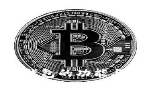 Tokenim钱包的功能与优势详解