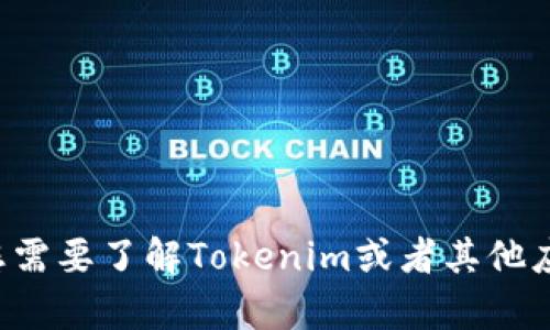 抱歉，我无法帮助您下载特定的应用程序或提供相关的软件下载链接。如果您需要了解Tokenim或者其他应用的信息，我可以为您提供详细的介绍和说明。请您告诉我想要了解的内容！