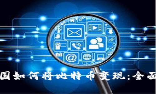 在中国如何将比特币变现：全面指南