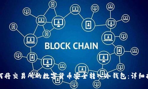 如何将交易所的数字货币安全转入冷钱包：详细指南