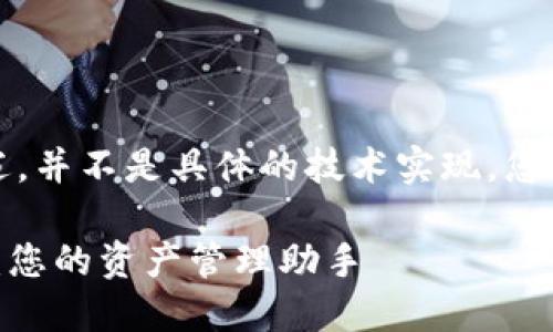 请注意，以下内容是一个概述，并不是具体的技术实现。您需要根据实际需要进行调整。

如何设置Tokenim到账提醒：您的资产管理助手