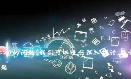 为了有效解答您关于Tokenim是否支持ERC20的问题，我们可以进行深入探讨，并介绍相关概念。以下是将要讨论的内容结构：

Tokenim支持ERC20吗？全面解析与常见问题