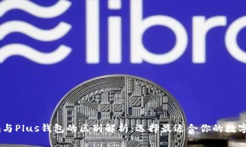  Tokenim与Plus钱包的区别解析：选择最适合你的数字资产钱包