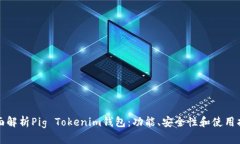 全面解析Pig Tokenim钱包：功能、安全性和使用指南
