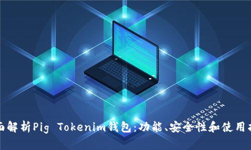 全面解析Pig Tokenim钱包：功能、安全性和使用指南