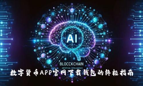 数字货币APP官网下载钱包的终极指南