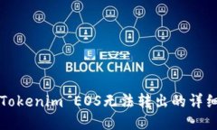 解决Tokenim EOS无法转出的详细指南
