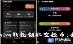 如何通过Tokenim钱包领取空投币：全面指南与技巧