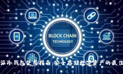 比特派冷钱包使用指南：安全存储数字资产的最佳选择