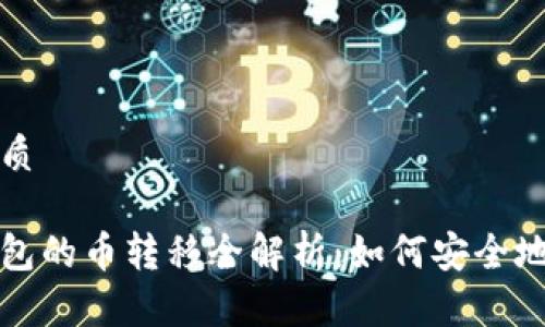 思考一个的优质

冷钱包与热钱包的币转移全解析：如何安全地进行转币操作