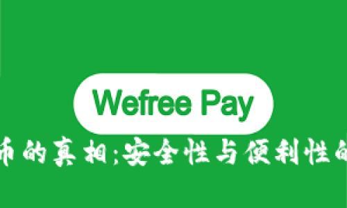 冷钱包充币的真相：安全性与便利性的深入分析