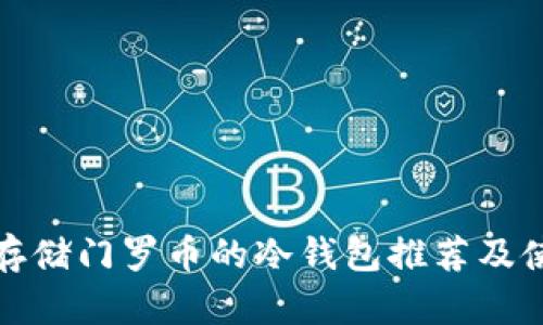 最适合存储门罗币的冷钱包推荐及使用指南