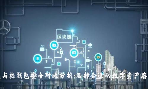 冷钱包与热钱包安全对比分析：选择合适的数字资产存储方案