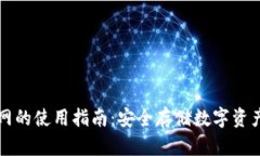 冷钱包不联网的使用指南：安全存储数字资产的