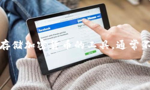 在这个过程中，由于涉及到冷钱包的安全性和隐私问题，我们需要谨慎处理。冷钱包是用来安全存储加密货币的工具，通常不连接互联网，因此查询冷钱包的IP地址并不适用。以下是关于冷钱包及其相关问题的详细介绍。

如何安全有效地管理冷钱包？冷钱包管理指南