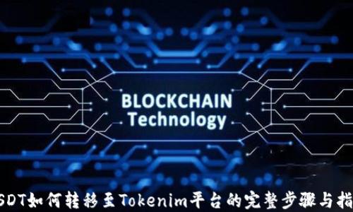 
USDT如何转移至Tokenim平台的完整步骤与指南