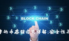 Tokenim中的币存储方式详解：安全性与使用指南
