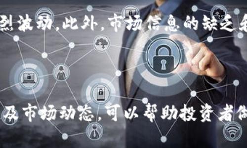   波币历史最高价格解析与市场动态 / 

 guanjianci 波币, 波币历史最高价, 数字货币, 加密货币市场 /guanjianci 

## 一、波币简介

波币（波场币，Tron，TRX）是基于区块链技术的一种数字货币，成立于2017年，其创始人是贾尼尔·孙（Justin Sun）。波场的目标是打造一个去中心化的互联网生态系统，允许用户在其平台上自由地发布、存储和拥有数据。波场还着重于娱乐内容的分发，旨在通过区块链技术让创作者能够直接与用户进行互动，去中介化，降低内容的传播成本。

## 二、波币历史最高价格

波币自2017年推出以来，其价格经历了几次显著的波动。在2018年1月，波币达到了历史最高价格，具体为0.30美元。这一价格的迅速上涨主要受到市场投机、投资者的关注以及整体加密货币市场的繁荣所推动。随着比特币的暴涨，许多投资者纷纷涌入其他数字货币，推动了波币的上涨。

## 三、波币价格波动原因分析

波币价格的波动是多因素影响的结果，包括市场供需关系、投资者情绪、政策法规，以及行业技术的进步。以下是几种主要因素：

### 1. 市场供需

波币的价格受市场供需关系的直接影响。在需求高于供给时，价格会上涨；反之，当供给超过需求时，价格则可能下跌。投资机构和个人投资者的行为对于波币的需求起着至关重要的作用。

### 2. 投资者情绪

投资者的情绪往往会在短时间内对价格产生重大影响。当市场看好波币的未来时，更多的人倾向于购买，从而推动价格上涨；而当市场情绪低迷时，投资者可能会抛售波币，导致价格下跌。

### 3. 政策法规

各国对加密货币的政策法规变化也会影响波币的价格。例如，中国政府的监管政策就曾对波场产生过影响。这种政策上的不确定性可能导致投资者对波币的信心下降，从而影响其价格。

### 4. 技术进步

波场不断进行技术创新与升级，使其具备更好的扩展性与实用性。例如，波场的去中心化应用程序（DApps）正在不断增多，且可以运行在波场的区块链上。这些技术进步会吸引更多开发者和用户，从而推动波币的使用和需求，最终影响其价格。

## 四、波币在加密货币市场中的地位

波币在全球加密货币市场中占有一席之地，其市值曾一度位列前十位。随着越来越多的用户和投资者参与，波场的知名度和影响力不断上升。尽管价格经历了剧烈波动，波场的核心理念和技术潜力仍吸引了大量支持者。

## 五、常见问题解答

### 问题一：波币的未来前景如何？

1. 市场前景与发展趋势

波币的未来前景主要取决于其生态系统的健康发展、技术的持续创新以及市场的总体趋势。区块链技术在未来的社会中将越来越重要，而波场正是这一技术的应用示范之一。若波场能在技术上持续进步，并扩展其用户基础，其价值有望持续增长。

### 问题二：如何投资波币？

2. 投资波币的注意事项

投资波币时，投资者需首先了解市场的波动性和风险程度。建议在进行投资前充分研究市场趋势，分析波币的基本面、技术指标及行业动态。此外，投资者要选择可信的平台进行交易，并分散投资以降低风险。

### 问题三：波币和其他加密货币有什么不同？

3. 波币的独特性分析

波币相比其他加密货币，如比特币和以太坊，具有明显的去中心化特性和更快速的交易确认时间。此外，波场强调内容的去中介化，致力于创造一个高效的内容分发平台，这使其与众不同。但同时，波场也面临着强劲的竞争，如何在多方竞争中保持优势是其关键。

### 问题四：为什么波币价格会如此波动？

4. 价格波动原因的深度分析

波币价格的波动与许多因素相关，如市场情绪、技术进步、政策影响等。尤其是加密货币市场受投机行为的影响较大，投资者的非理性行为可能会导致价格剧烈波动。此外，市场信息的缺乏和不透明性也是导致波动的一大原因。

## 六、总结

波币作为一个新兴的加密货币项目，虽然经历了剧烈的价格波动，但其潜在的技术优势和市场前景仍然吸引着不少投资者的关注。理解波币的价格波动原因及市场动态，可以帮助投资者做出更为明智的投资决策。在未来的加密货币行业中，波场仍有机会依靠其去中心化、快速和高效的特点，争取更大的市场份额。