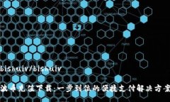 bishuiv/bishuiv波币充值下载：一步到位的便捷支付