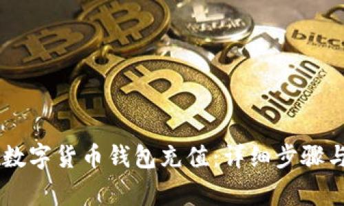 如何为IM数字货币钱包充值：详细步骤与注意事项