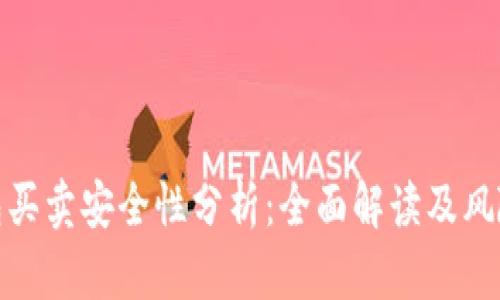 比特派钱包买卖安全性分析：全面解读及风险防范措施