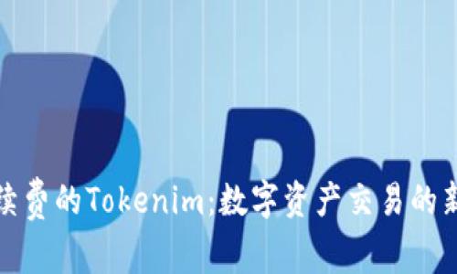 无手续费的Tokenim：数字资产交易的新选择