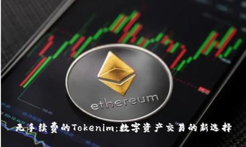 无手续费的Tokenim：数字资产交易的新选择