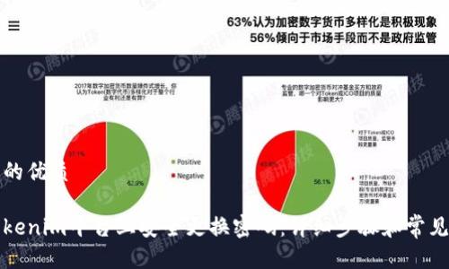 思考一个的优质

如何在Tokenim平台上安全更换密码：详细步骤和常见问题解答