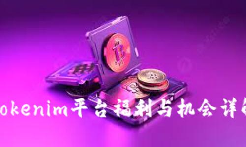 Tokenim平台福利与机会详解