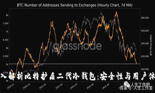 深入解析比特护盾二代冷钱包：安全性与用户体验