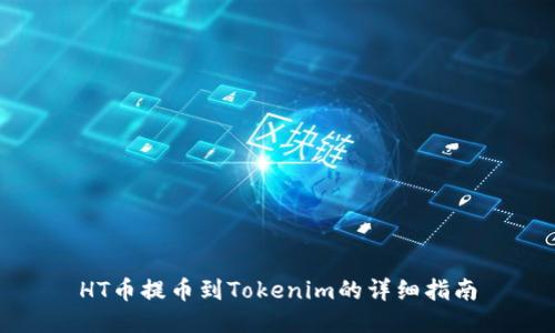 HT币提币到Tokenim的详细指南
