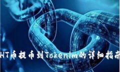 HT币提币到Tokenim的详细指南