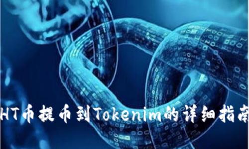 HT币提币到Tokenim的详细指南