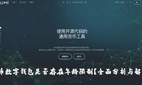 c币数字钱包是否存在年龄限制？全面分析与解答